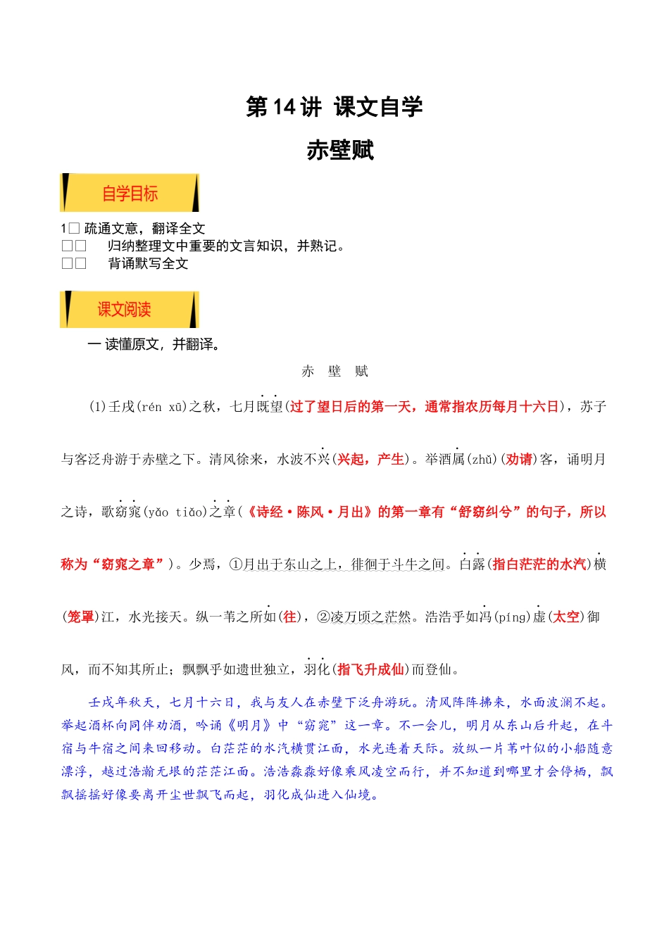 03《赤壁赋》（课文自学+知识提要+巩固练习）【学生版】新高一语文暑假衔接精品课.docx_第1页