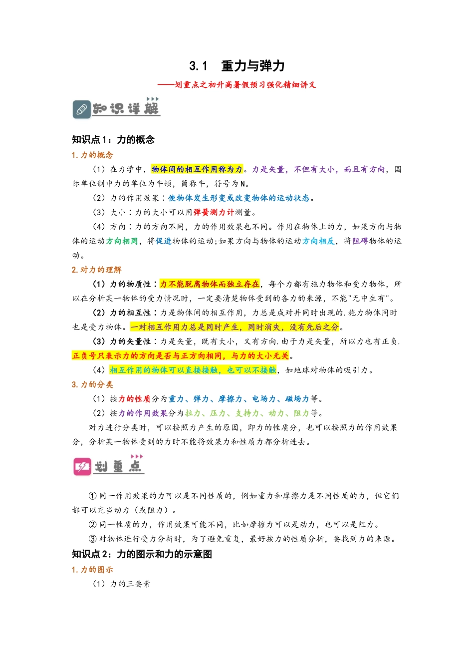 3.1  重力与弹力（讲义）-初升高物理暑假预习精品课（人教版）（教师版）.docx_第1页