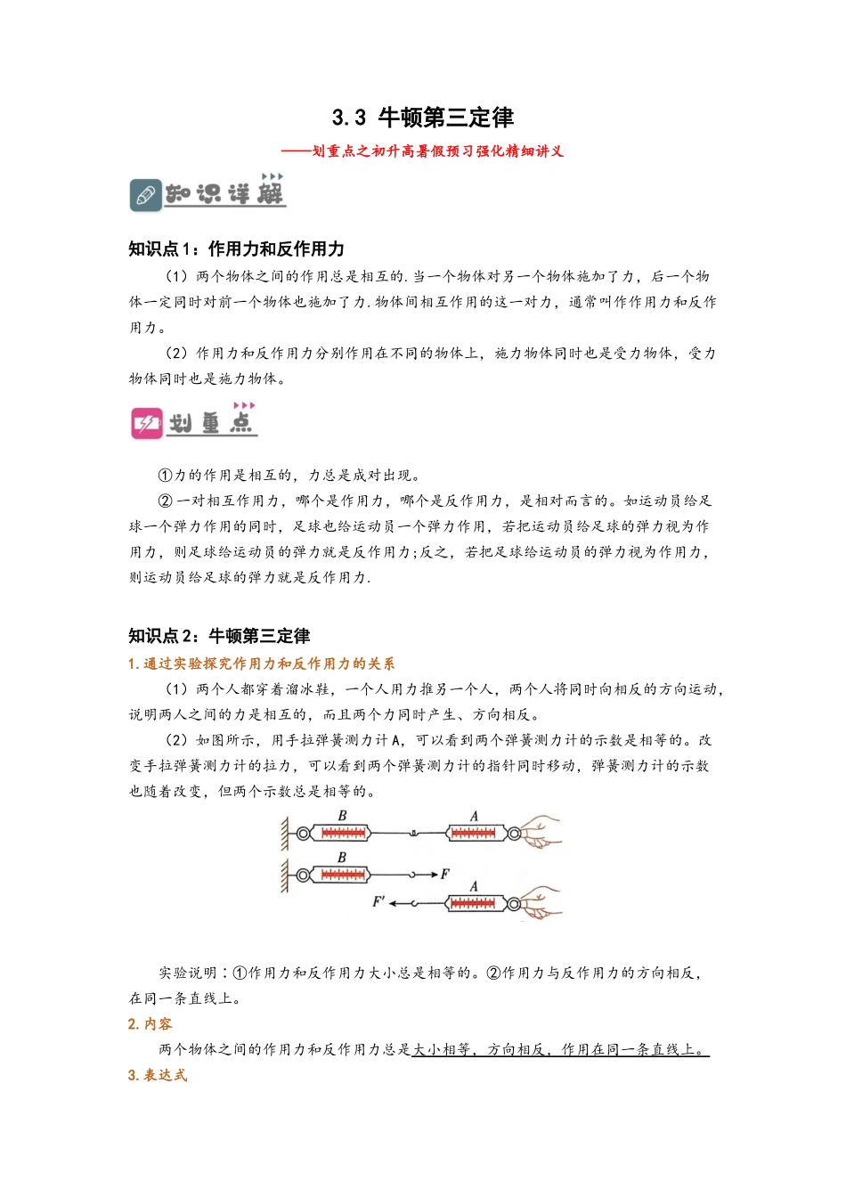 3.3  牛顿第三定律（讲义）-初升高物理暑假预习精品课（人教版）（教师版）.docx_第1页
