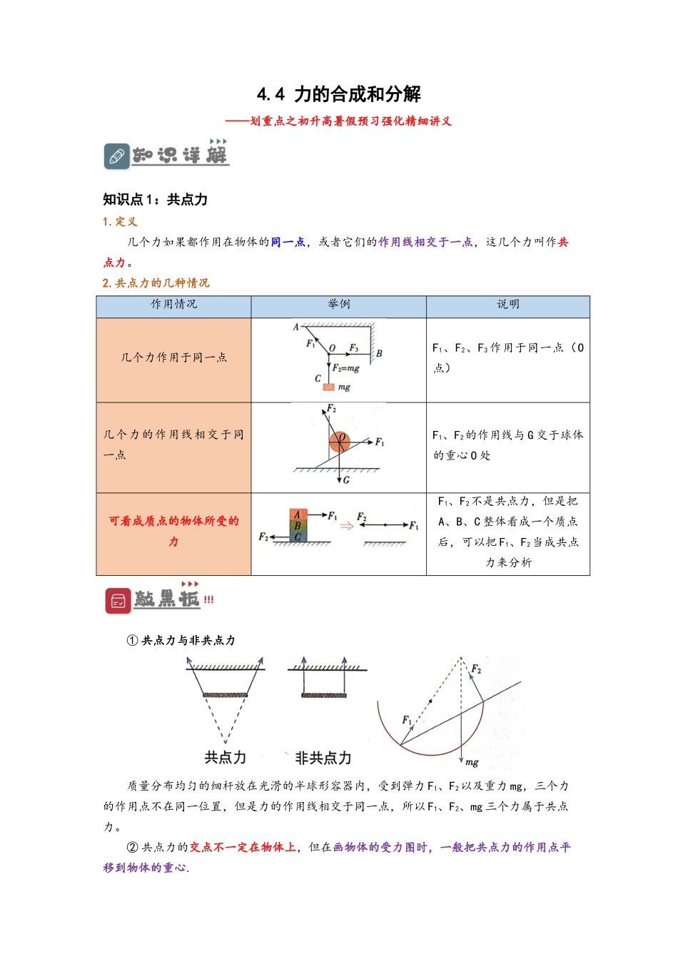 3.4  力的合成和分解（讲义）-初升高物理暑假预习精品课（人教版）（教师版）.docx_第1页