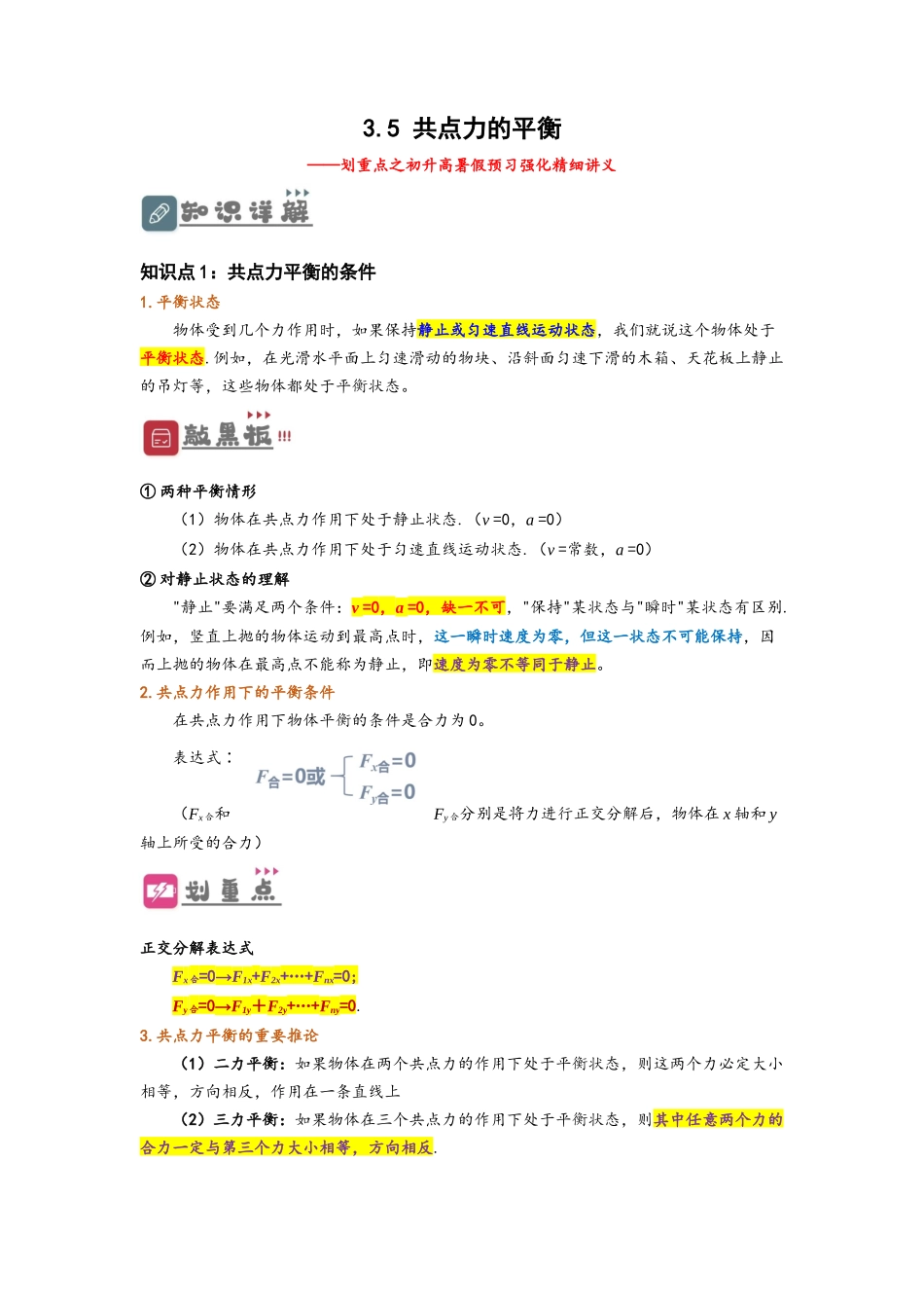3.5  共点力的平衡（讲义）-初升高物理暑假预习精品课（人教版）（学生版）.docx_第1页