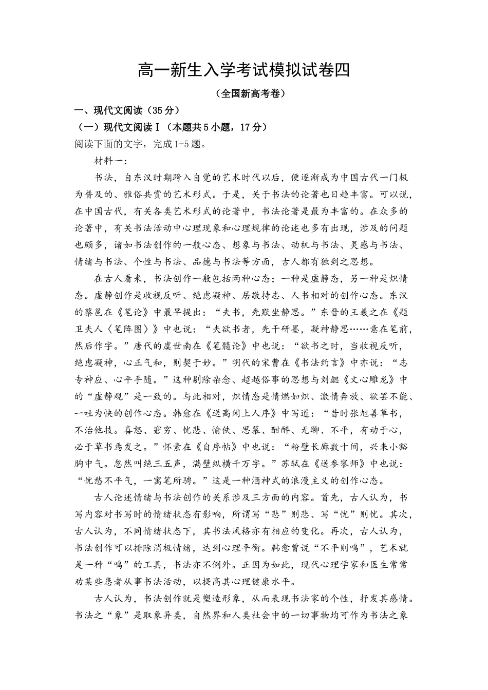 04 秋季高一新生入学考试模拟试卷四-【教师版】新高一语文暑假衔接精品课.docx_第1页