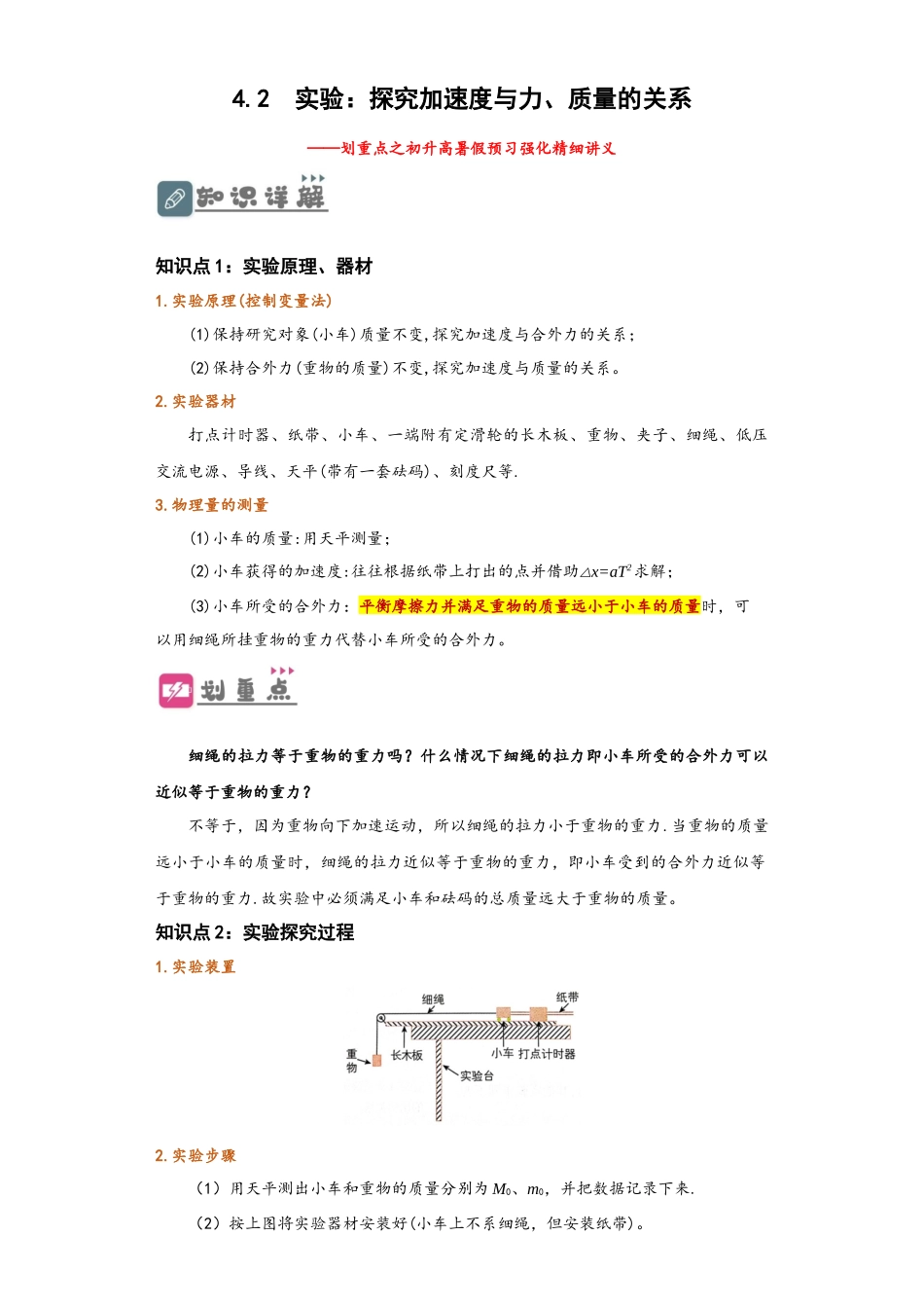 4.2 实验：探究加速度与力、质量的关系（讲义）-初升高物理暑假预习精品课（人教版）（学生版）.docx_第1页