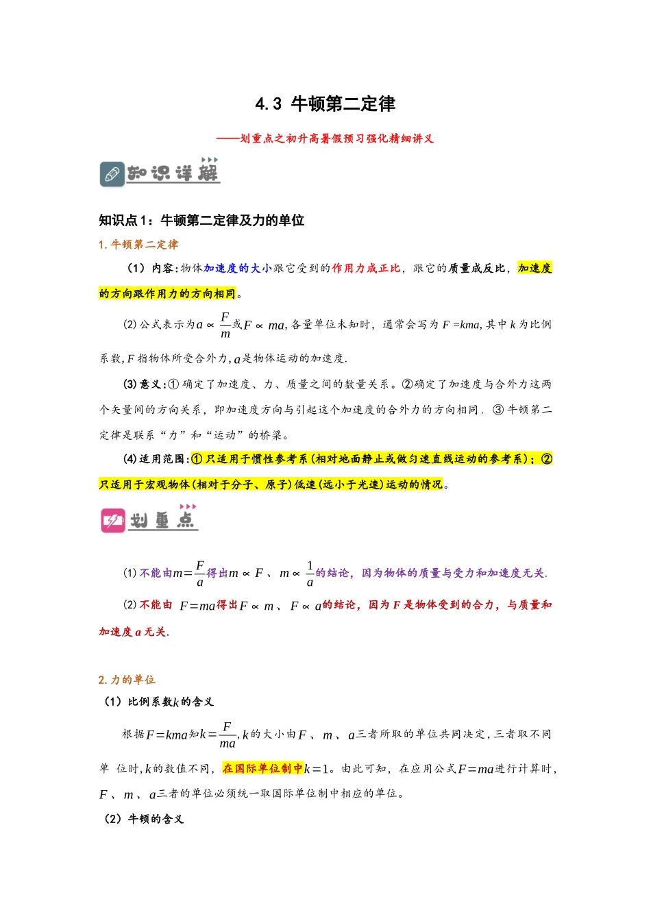 4.3 牛顿第二定律（讲义）-初升高物理暑假预习精品课（人教版）（学生版）.docx_第1页