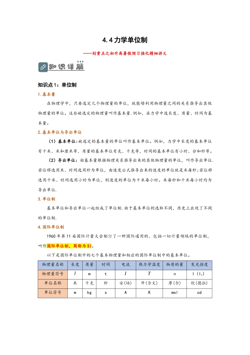4.4 力学单位制（讲义）-初升高物理暑假预习精品课（人教版）（教师版）.docx_第1页
