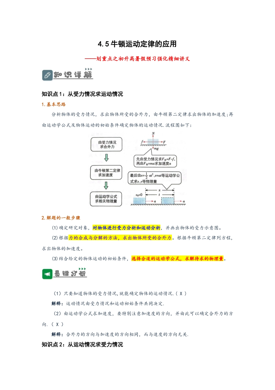 4.5 牛顿运动定律的应用（讲义）-初升高物理暑假预习精品课（人教版）（教师版）.docx_第1页