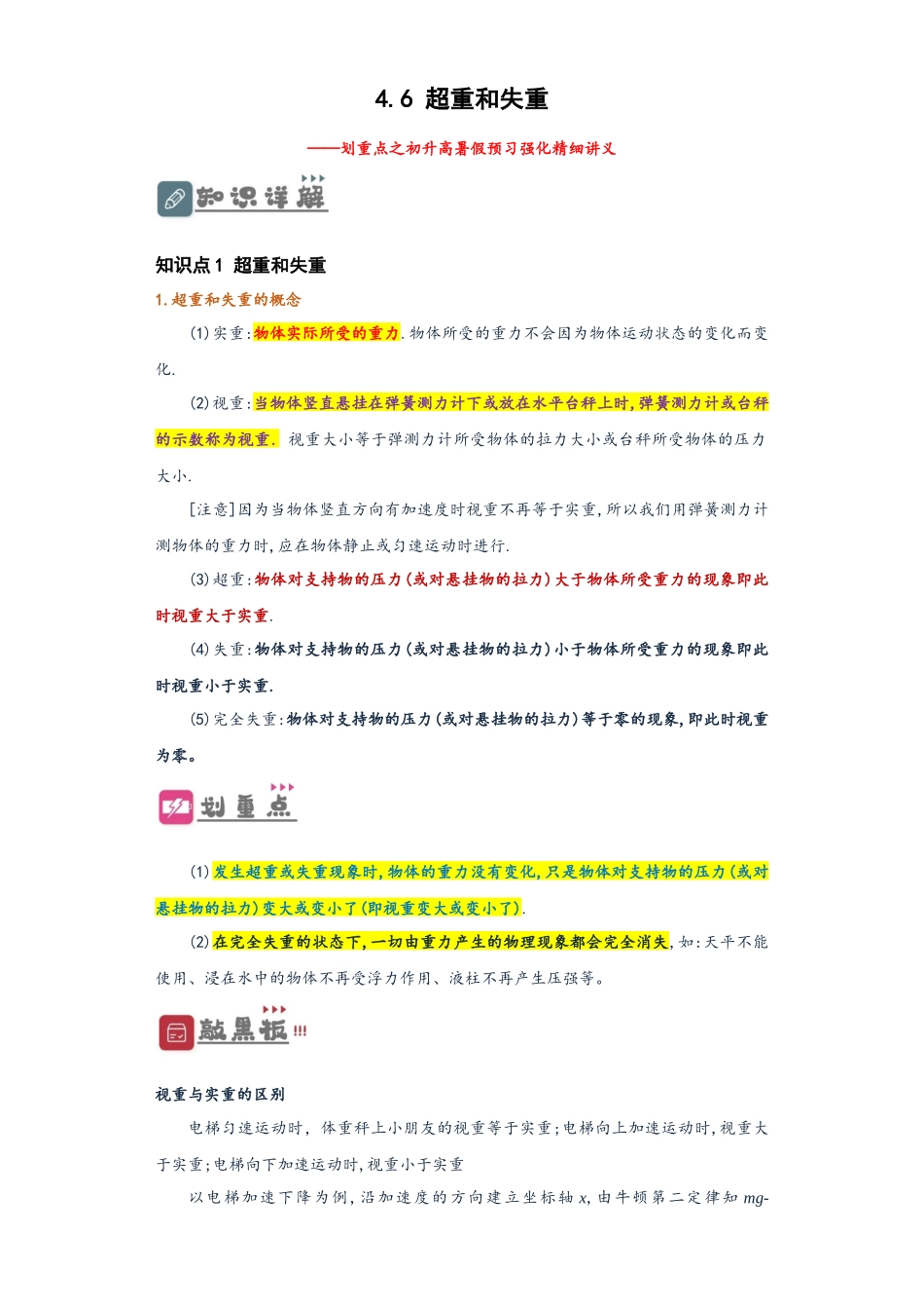 4.6 超重和失重（讲义）-初升高物理暑假预习精品课（人教版）（教师版）.docx_第1页