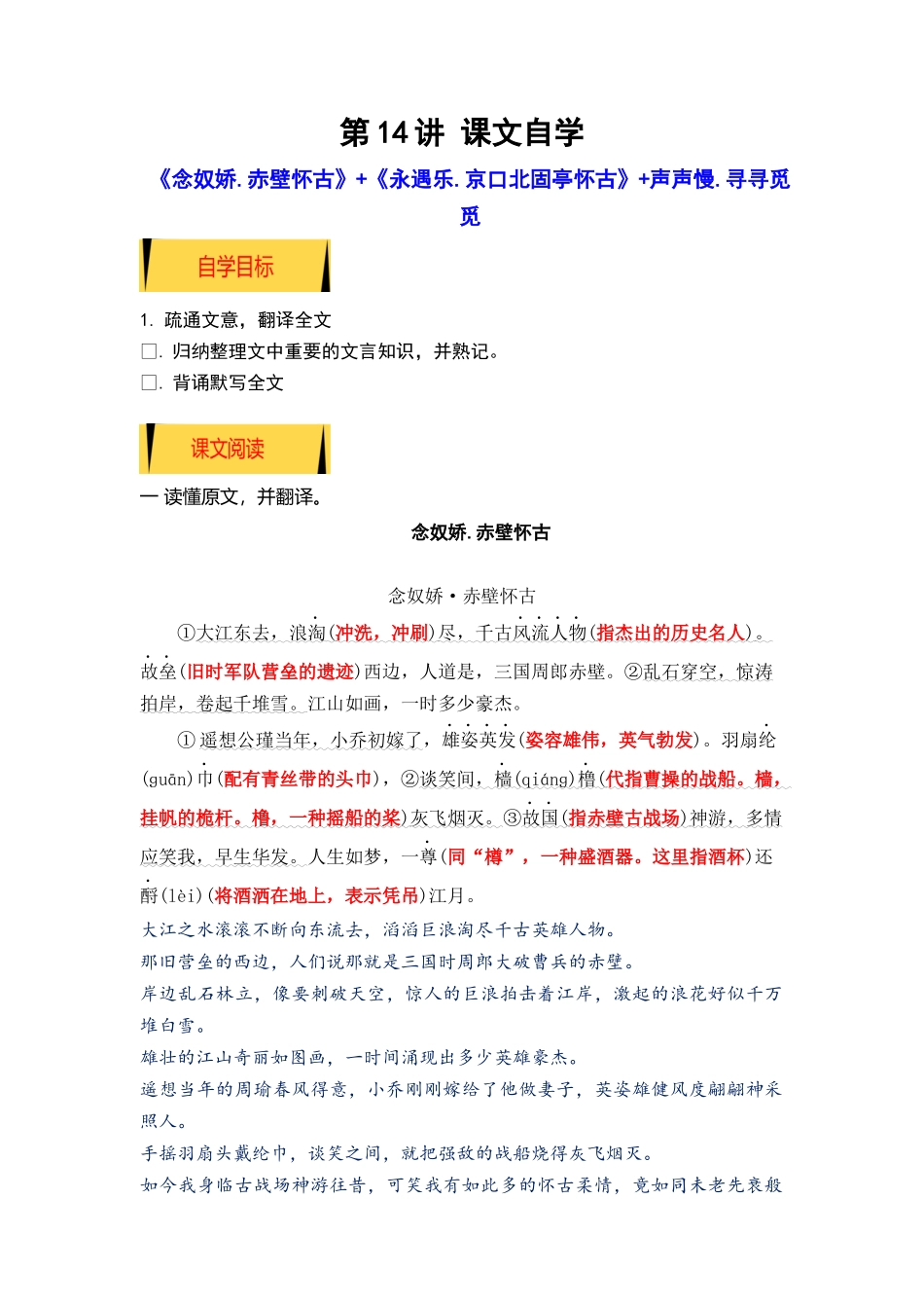 08《念奴娇.赤壁怀古》《永遇乐·京口北固亭怀古》（课文自学+知识提要+巩固练习）-【教师版】新高一语文暑假衔接精品课.docx_第1页