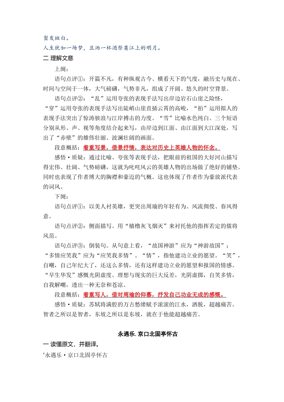 08《念奴娇.赤壁怀古》《永遇乐·京口北固亭怀古》（课文自学+知识提要+巩固练习）【学生版】新高一语文暑假衔接精品课.docx_第2页
