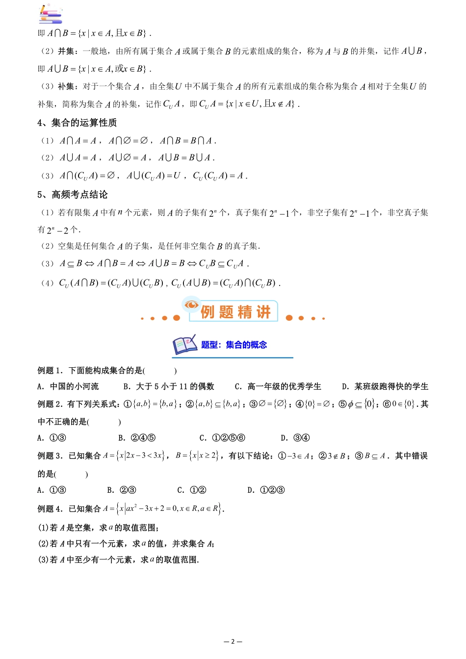 2024版零基础一轮复习数学讲义-第01讲  集合((原卷)).pdf_第2页