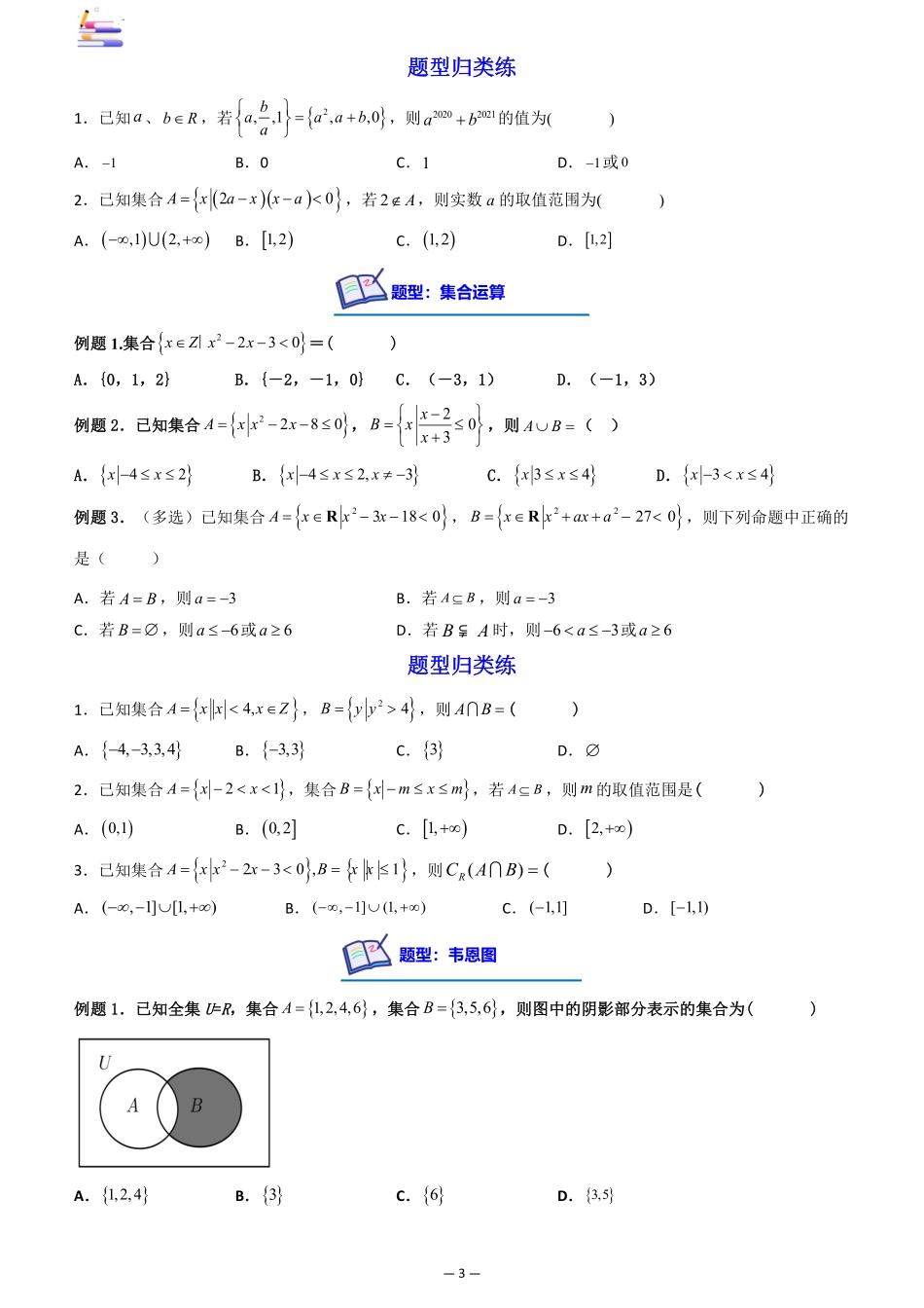 2024版零基础一轮复习数学讲义-第01讲  集合((原卷)).pdf_第3页