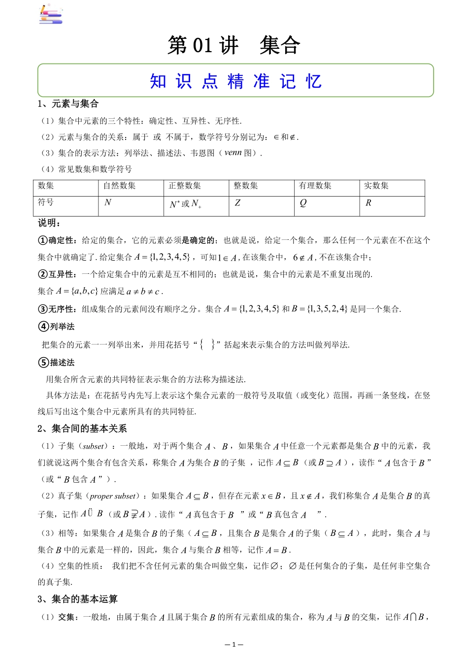 2024版零基础一轮复习数学讲义-第01讲  集合.pdf_第1页