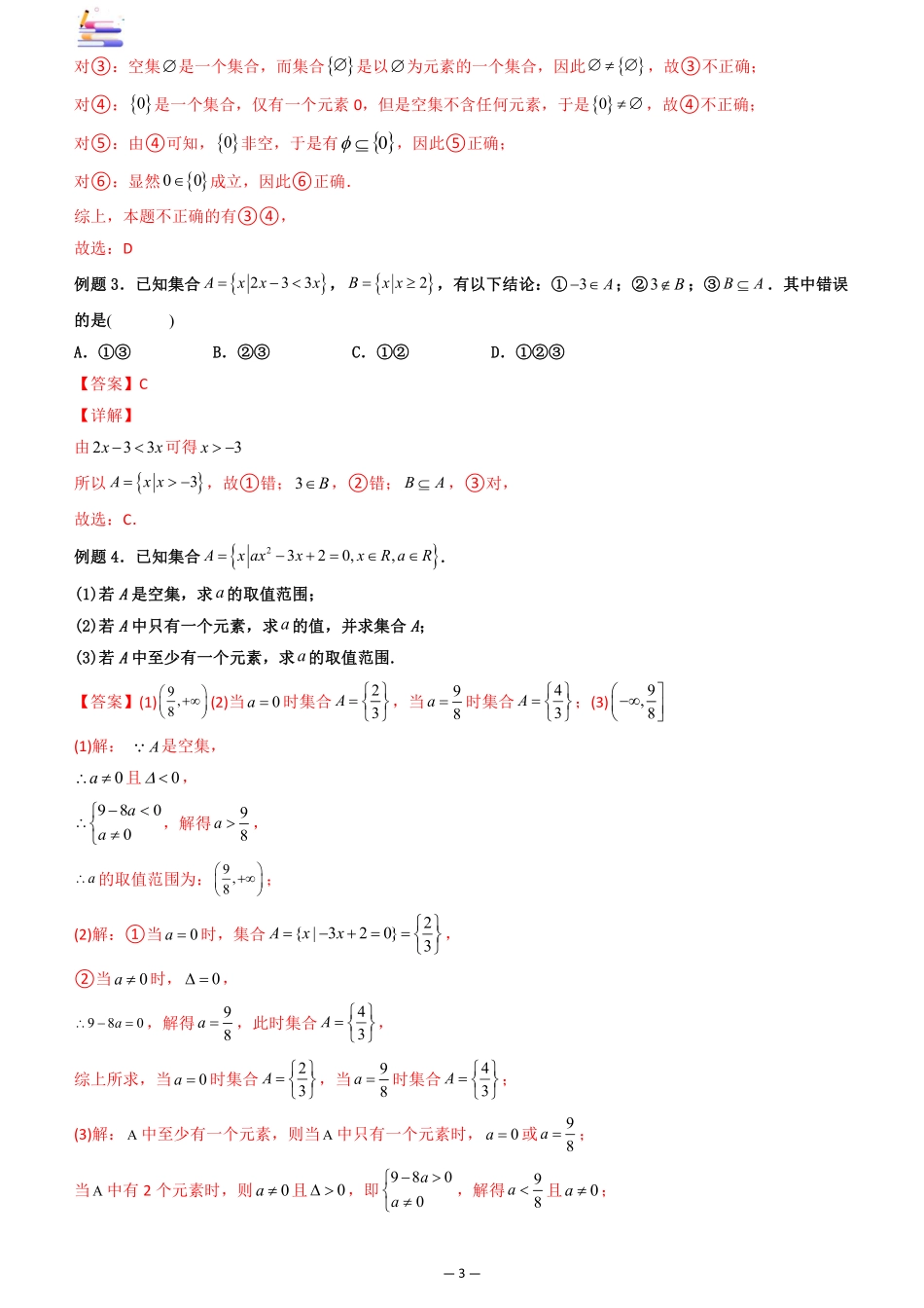 2024版零基础一轮复习数学讲义-第01讲  集合.pdf_第3页