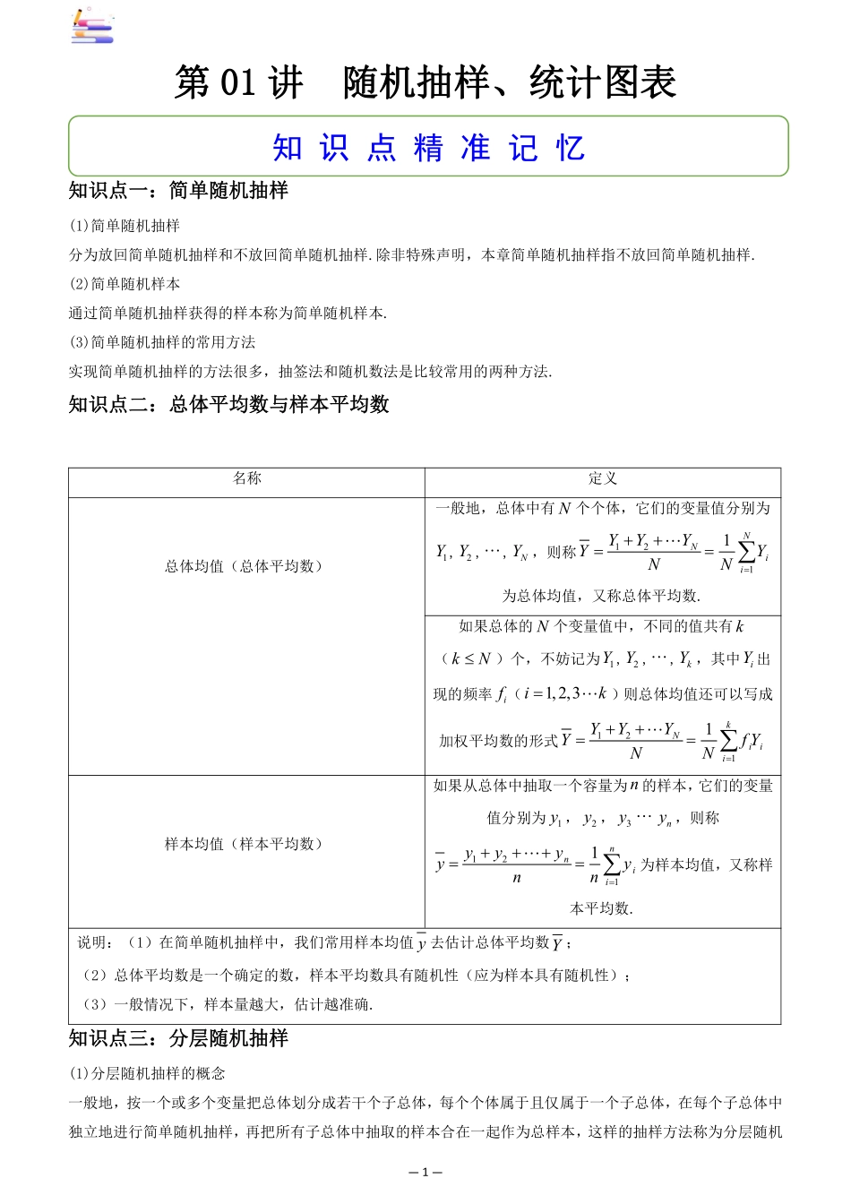 2024版零基础一轮复习数学讲义-第01讲  随机抽样.pdf_第1页