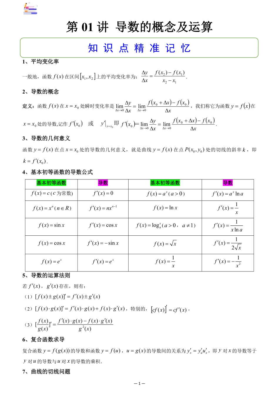 2024版零基础一轮复习数学讲义-第01讲 导数概念及其运算.pdf_第1页