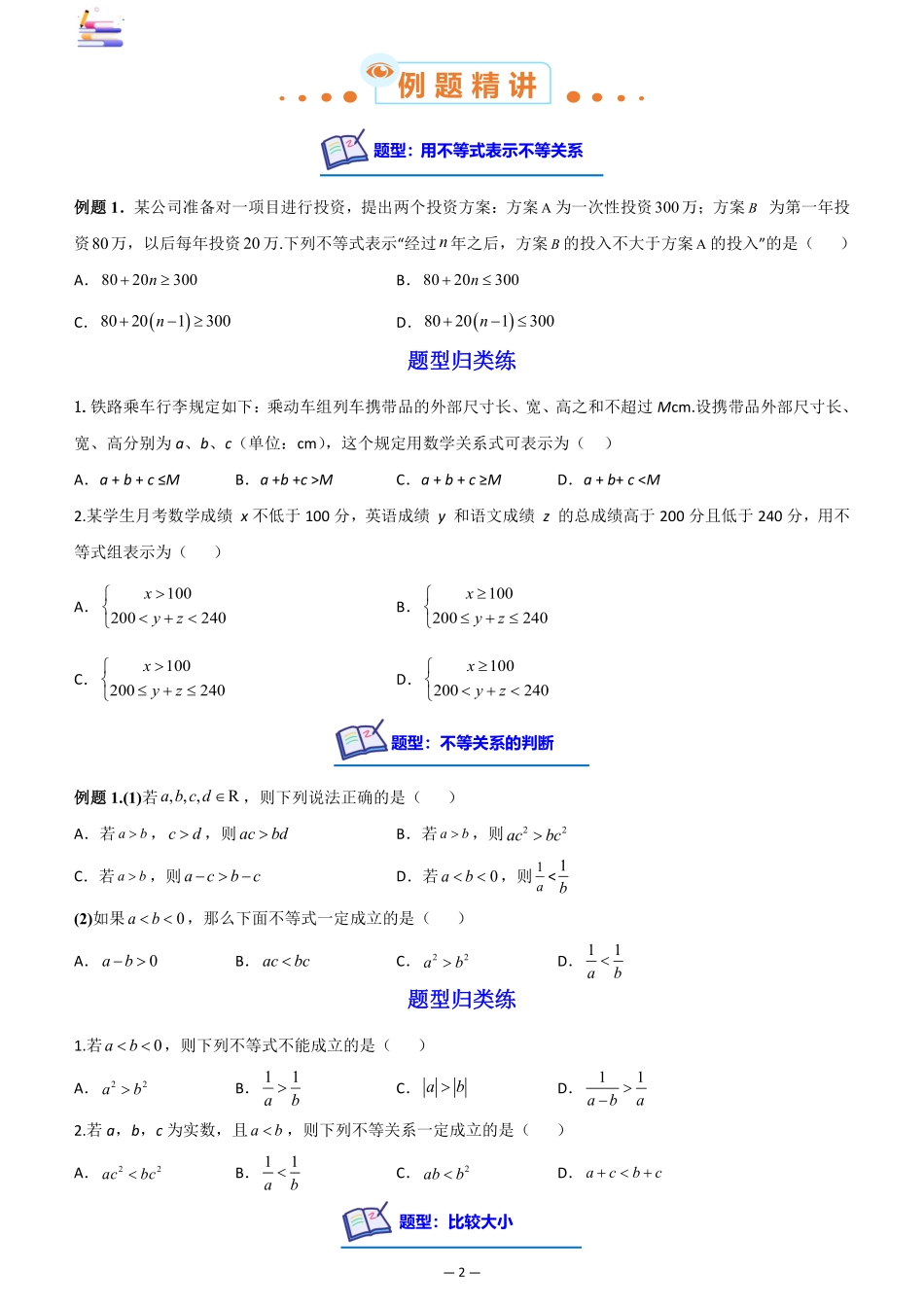 2024版零基础一轮复习数学讲义-第01讲 等式与不等关系((原卷)).pdf_第2页