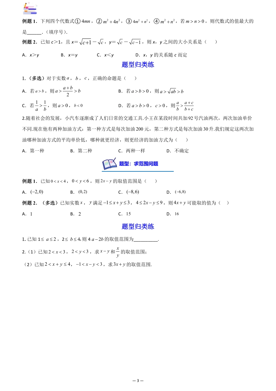 2024版零基础一轮复习数学讲义-第01讲 等式与不等关系((原卷)).pdf_第3页
