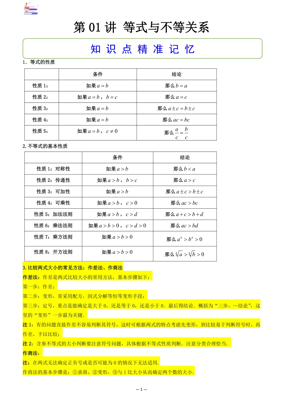 2024版零基础一轮复习数学讲义-第01讲 等式与不等关系.pdf_第1页
