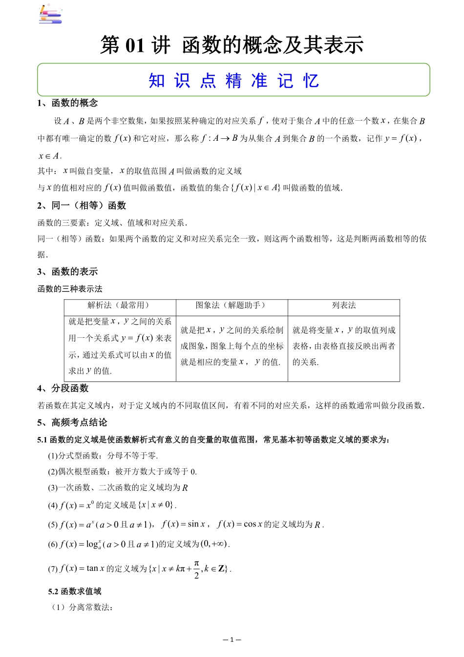 2024版零基础一轮复习数学讲义-第01讲 函数的概念及其表示.pdf_第1页