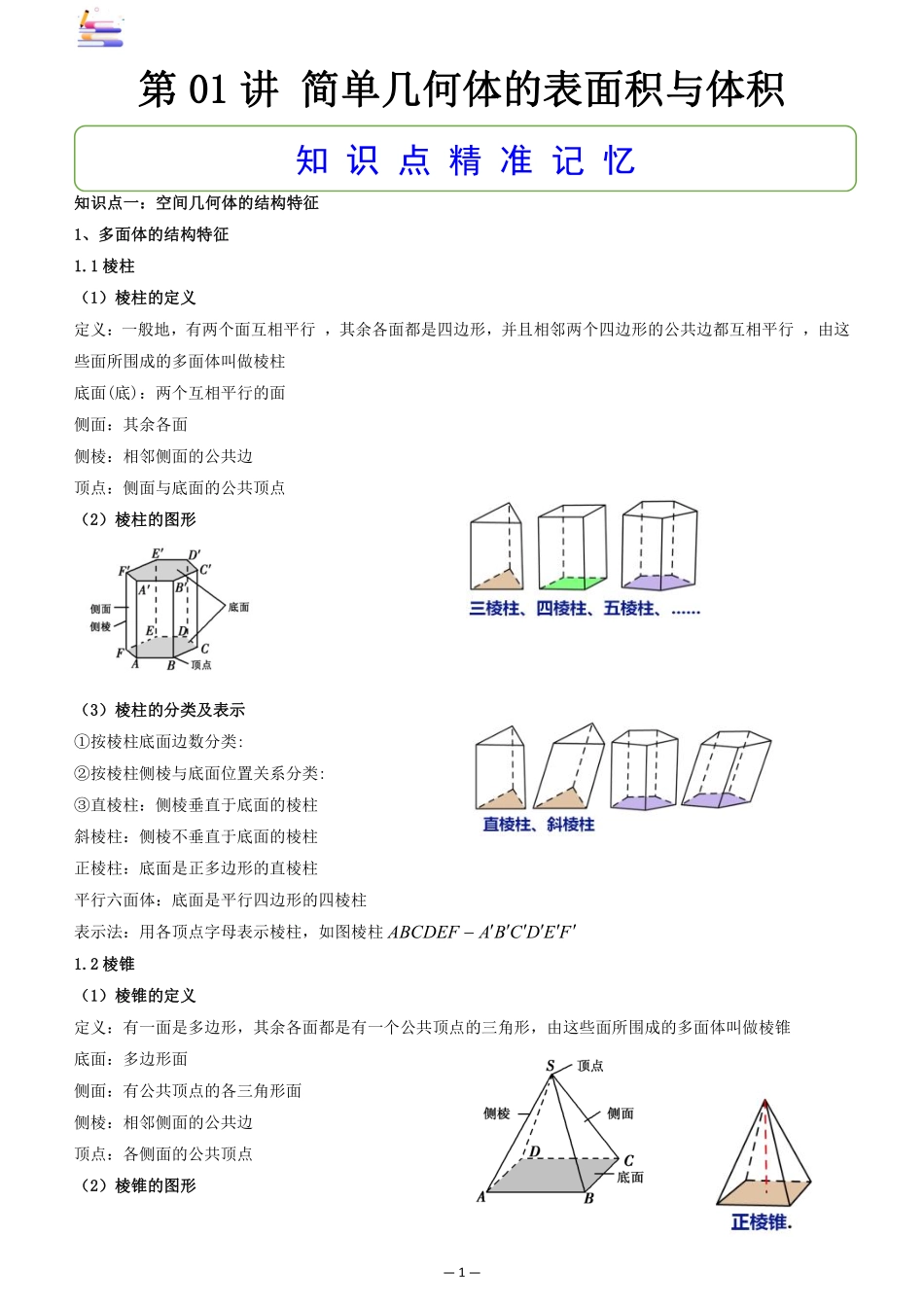 2024版零基础一轮复习数学讲义-第01讲 简单几何体的表面积与体积((原卷)).pdf_第1页