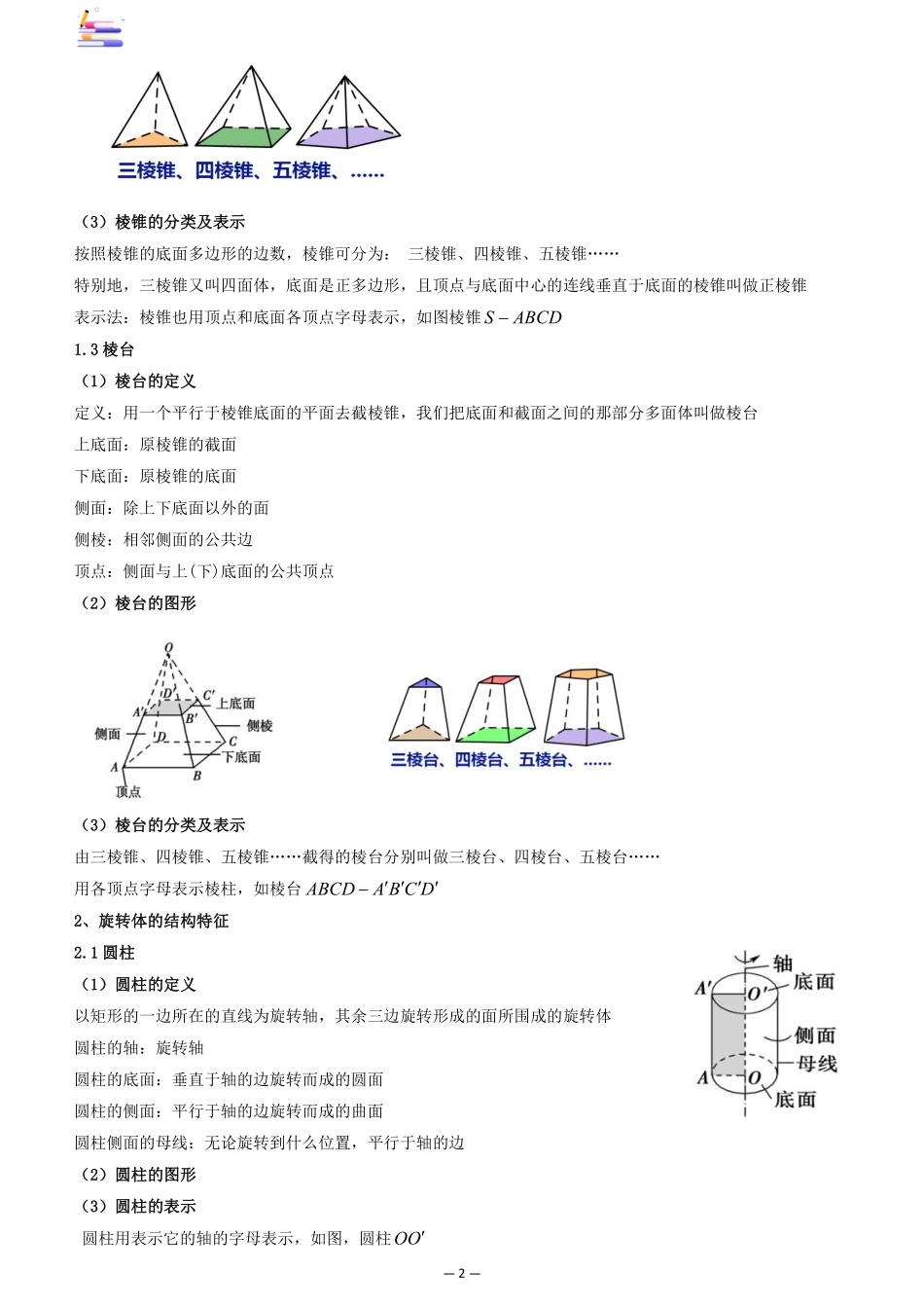 2024版零基础一轮复习数学讲义-第01讲 简单几何体的表面积与体积((原卷)).pdf_第2页
