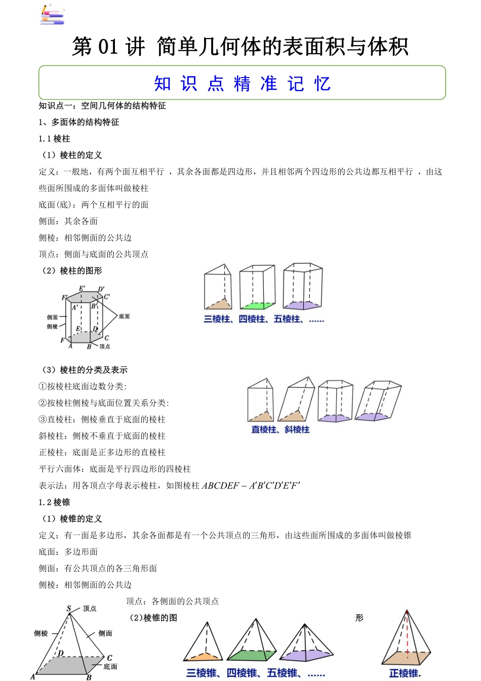 2024版零基础一轮复习数学讲义-第01讲 简单几何体的表面积与体积.pdf_第1页