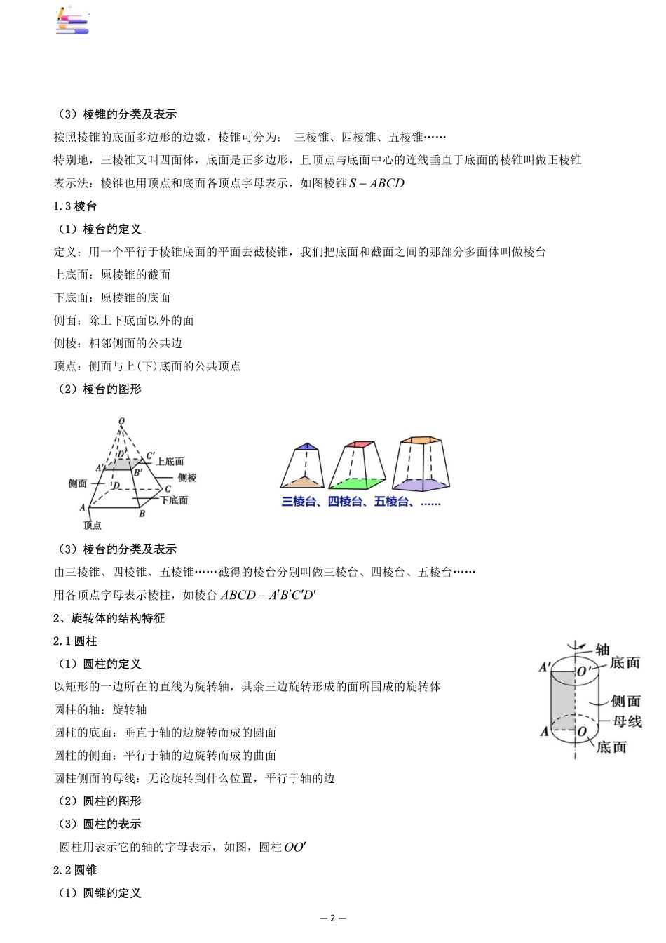 2024版零基础一轮复习数学讲义-第01讲 简单几何体的表面积与体积.pdf_第2页
