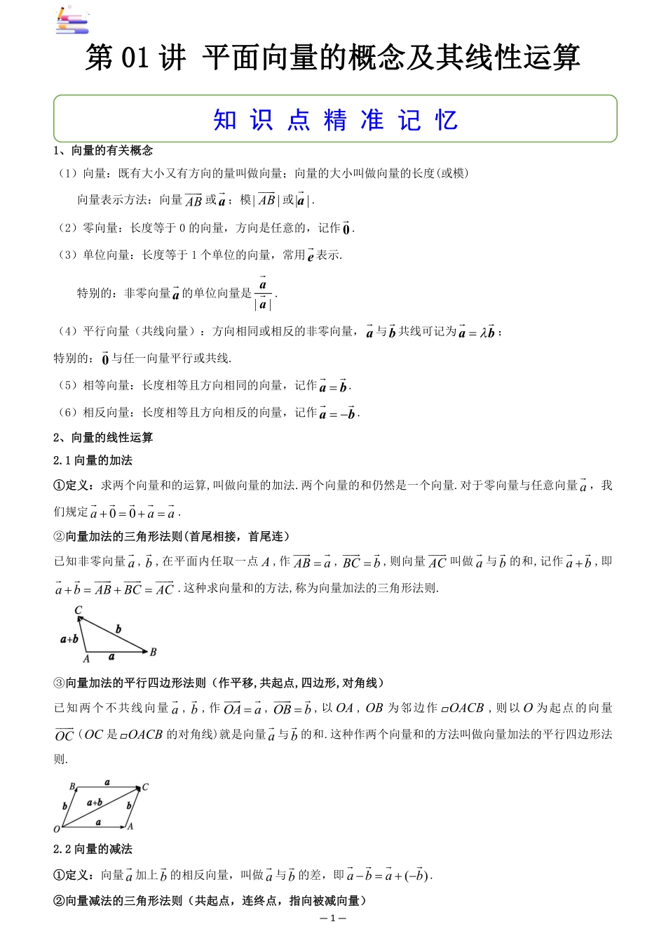 2024版零基础一轮复习数学讲义-第01讲 平面向量的概念及其线性运算((原卷)).pdf_第1页