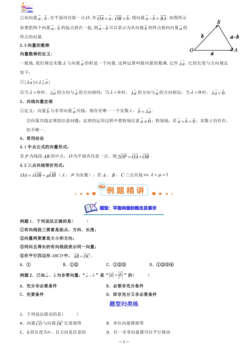 2024版零基础一轮复习数学讲义-第01讲 平面向量的概念及其线性运算((原卷)).pdf_第2页