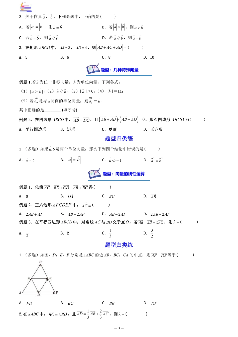 2024版零基础一轮复习数学讲义-第01讲 平面向量的概念及其线性运算((原卷)).pdf_第3页