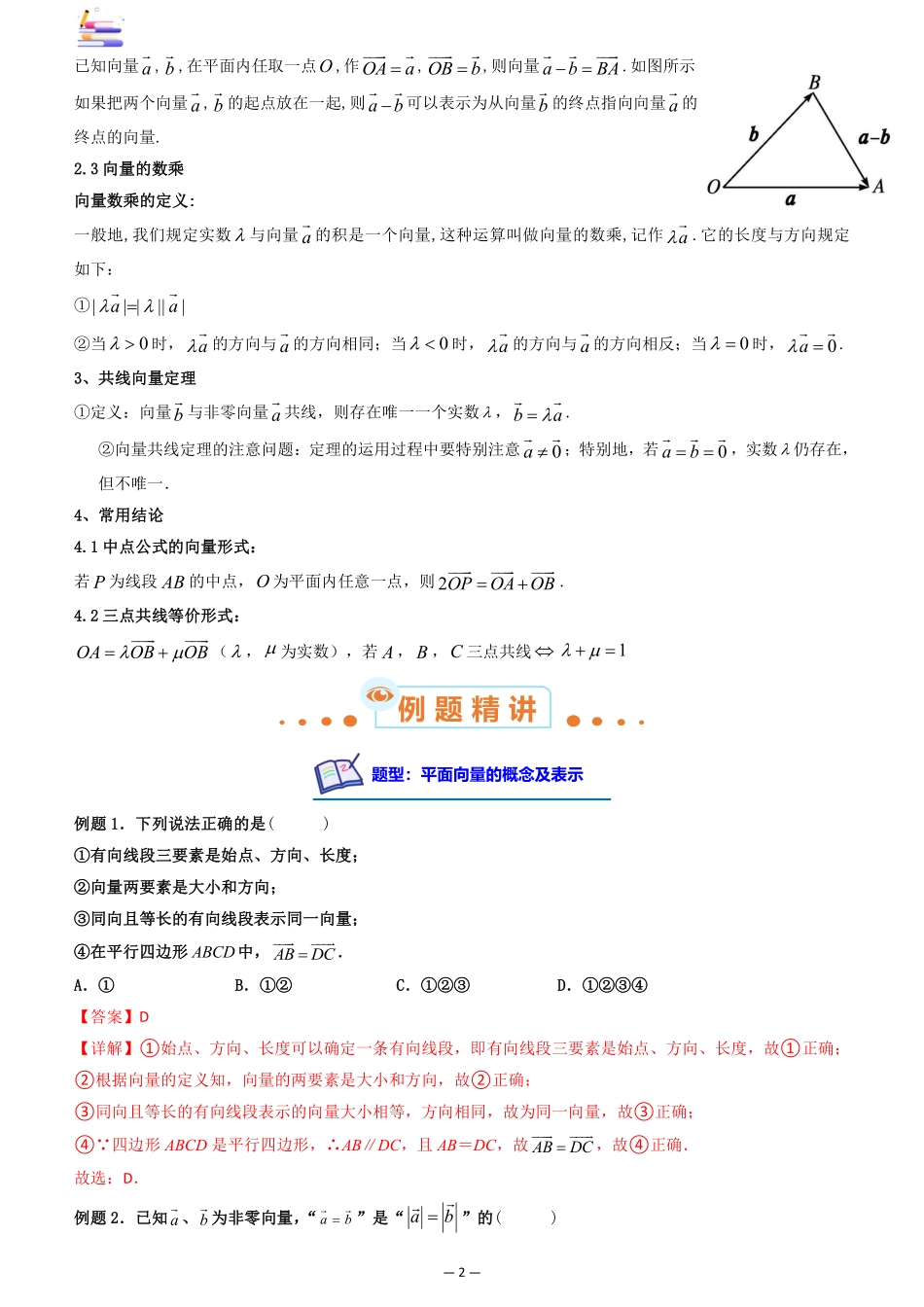 2024版零基础一轮复习数学讲义-第01讲 平面向量的概念及其线性运算.pdf_第2页