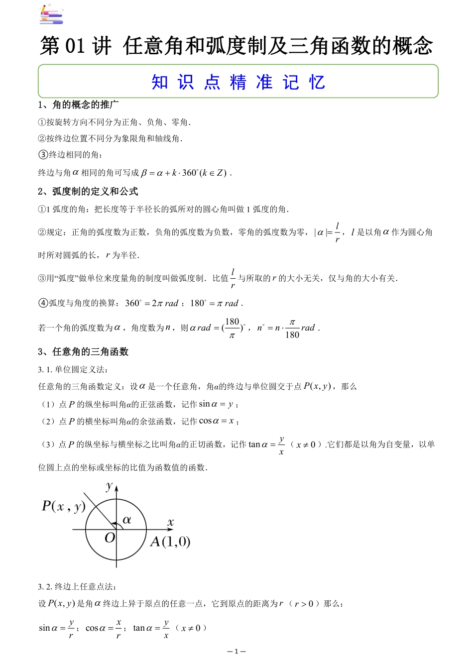 2024版零基础一轮复习数学讲义-第01讲 任意角和弧度制及三角函数的概念((原卷)).pdf_第1页