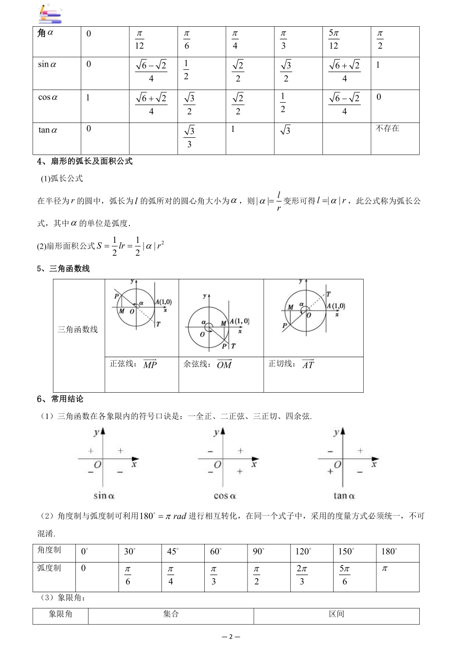 2024版零基础一轮复习数学讲义-第01讲 任意角和弧度制及三角函数的概念((原卷)).pdf_第2页