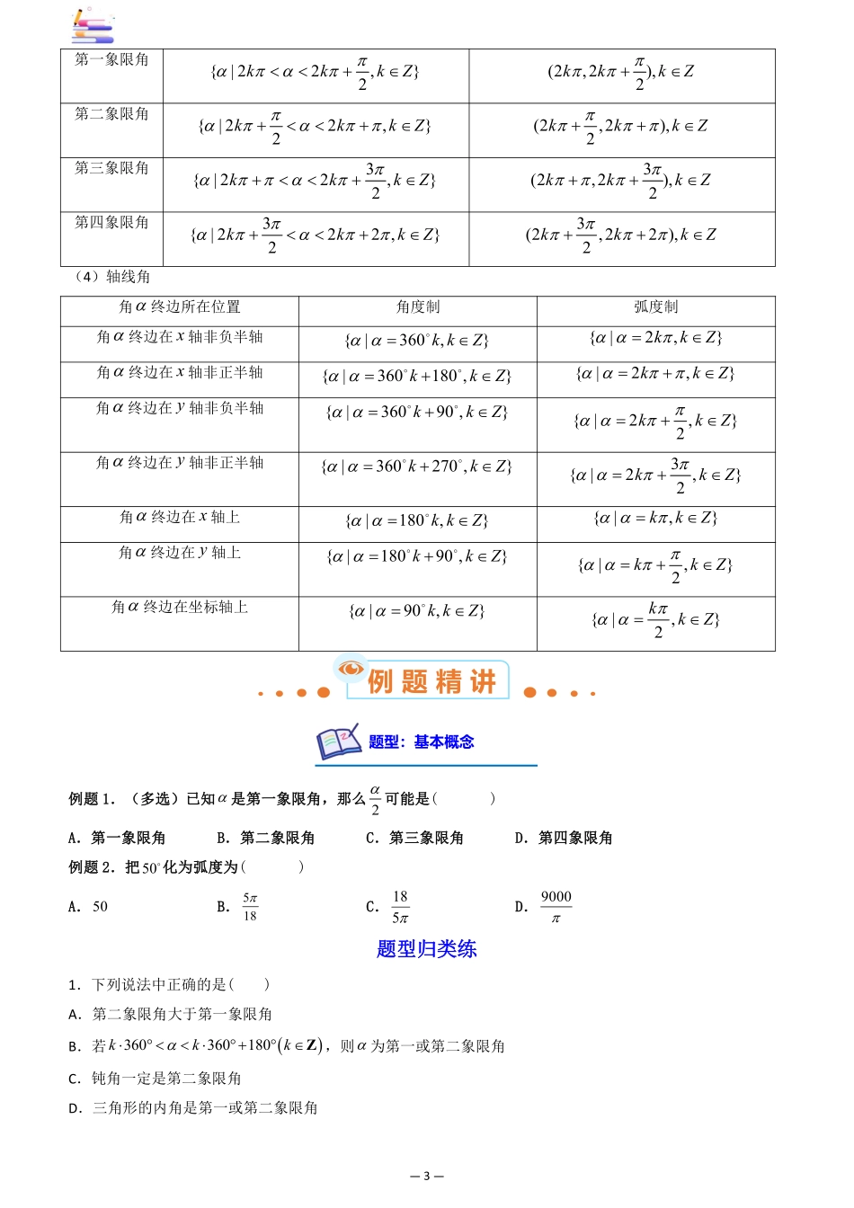 2024版零基础一轮复习数学讲义-第01讲 任意角和弧度制及三角函数的概念((原卷)).pdf_第3页