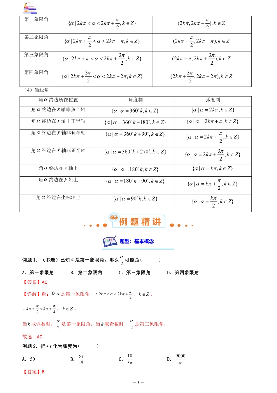 2024版零基础一轮复习数学讲义-第01讲 任意角和弧度制及三角函数的概念.pdf_第3页