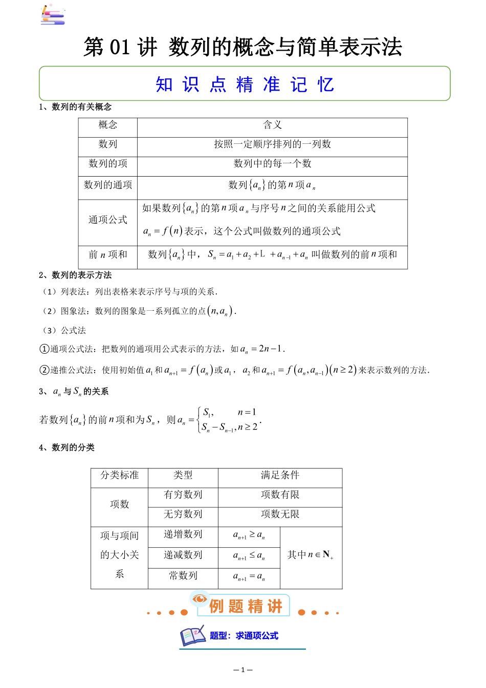2024版零基础一轮复习数学讲义-第01讲 数列的概念与简单表示法((原卷)).pdf_第1页