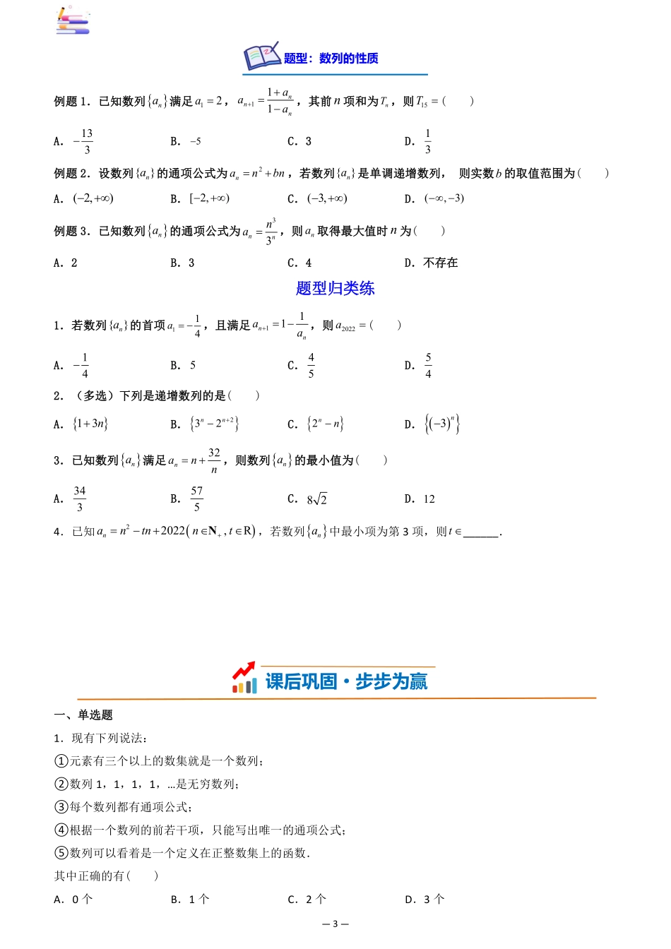 2024版零基础一轮复习数学讲义-第01讲 数列的概念与简单表示法((原卷)).pdf_第3页