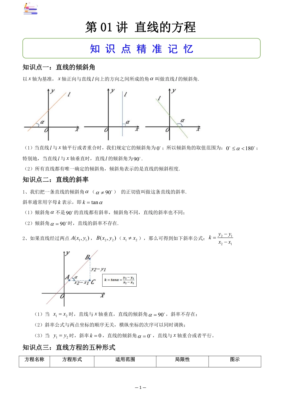 2024版零基础一轮复习数学讲义-第01讲 直线的方程((原卷)).pdf_第1页