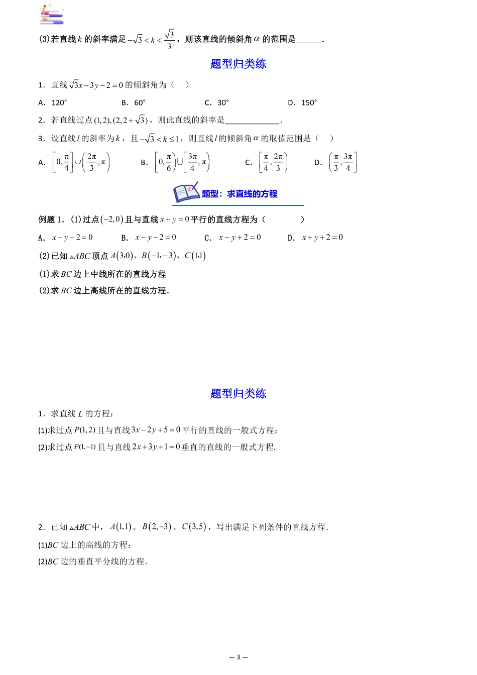 2024版零基础一轮复习数学讲义-第01讲 直线的方程((原卷)).pdf_第3页