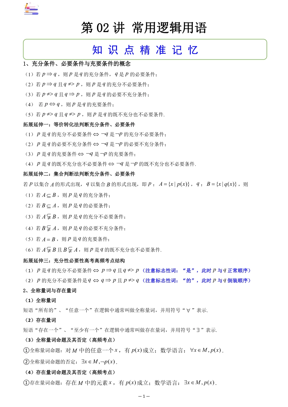 2024版零基础一轮复习数学讲义-第02讲 常用逻辑用语((原卷)).pdf_第1页