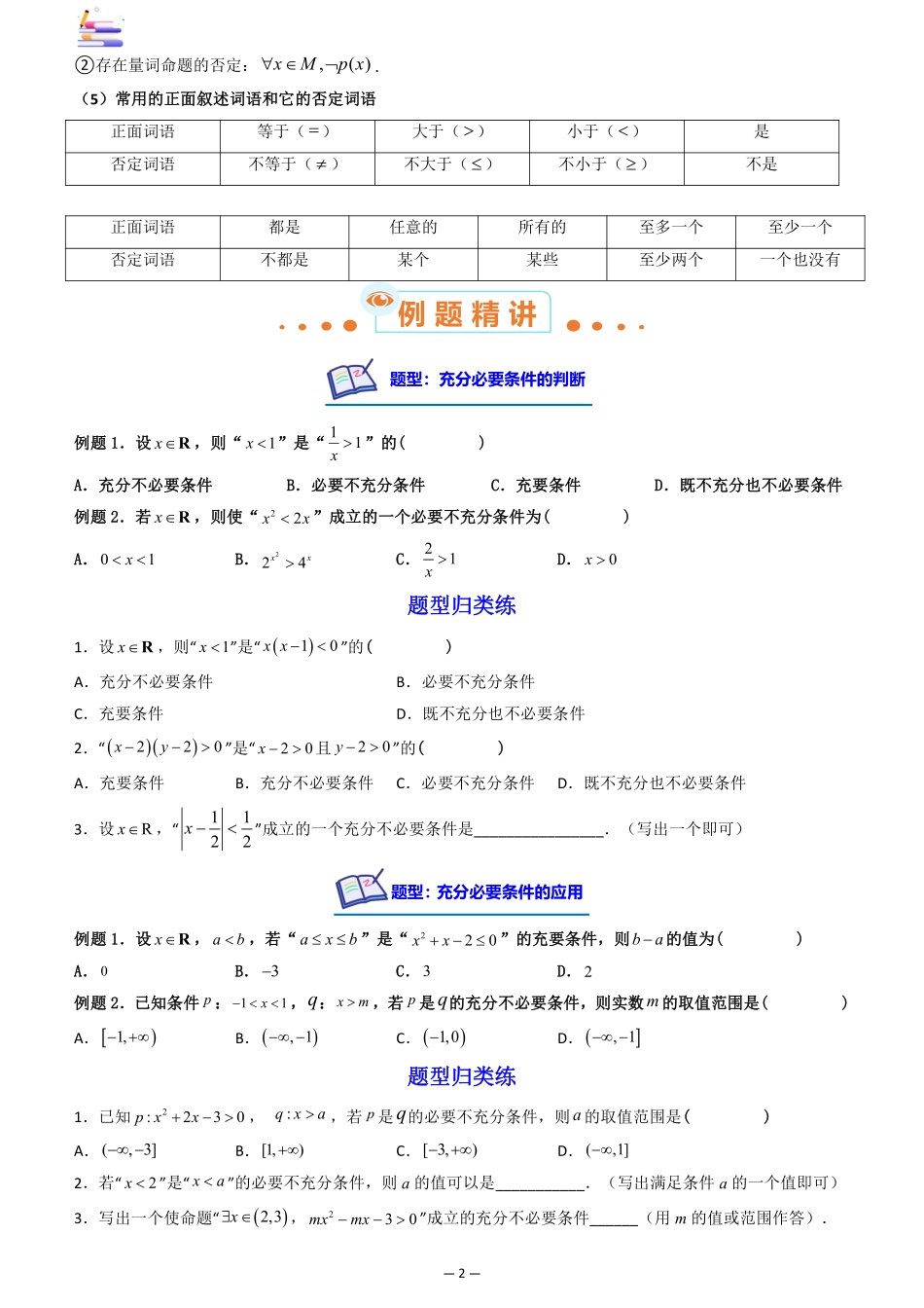 2024版零基础一轮复习数学讲义-第02讲 常用逻辑用语((原卷)).pdf_第2页