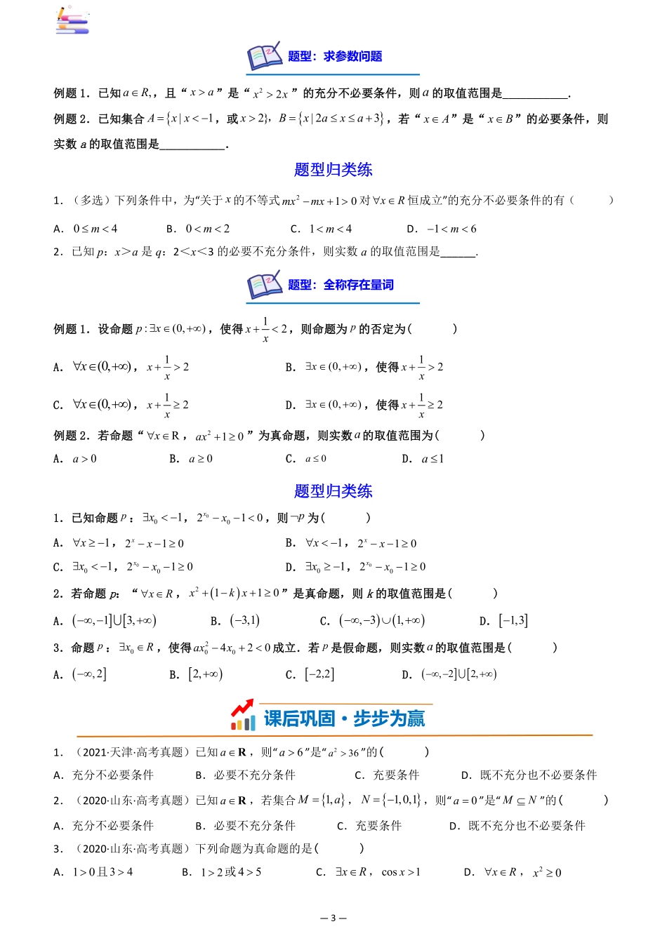 2024版零基础一轮复习数学讲义-第02讲 常用逻辑用语((原卷)).pdf_第3页