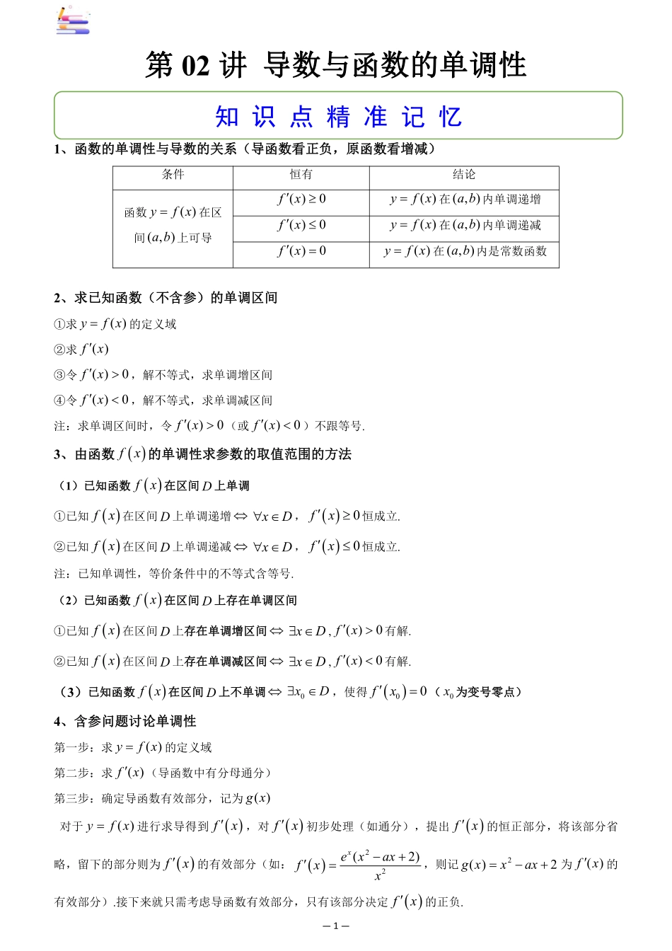 2024版零基础一轮复习数学讲义-第02讲 导数与函数的单调性((原卷)).pdf_第1页