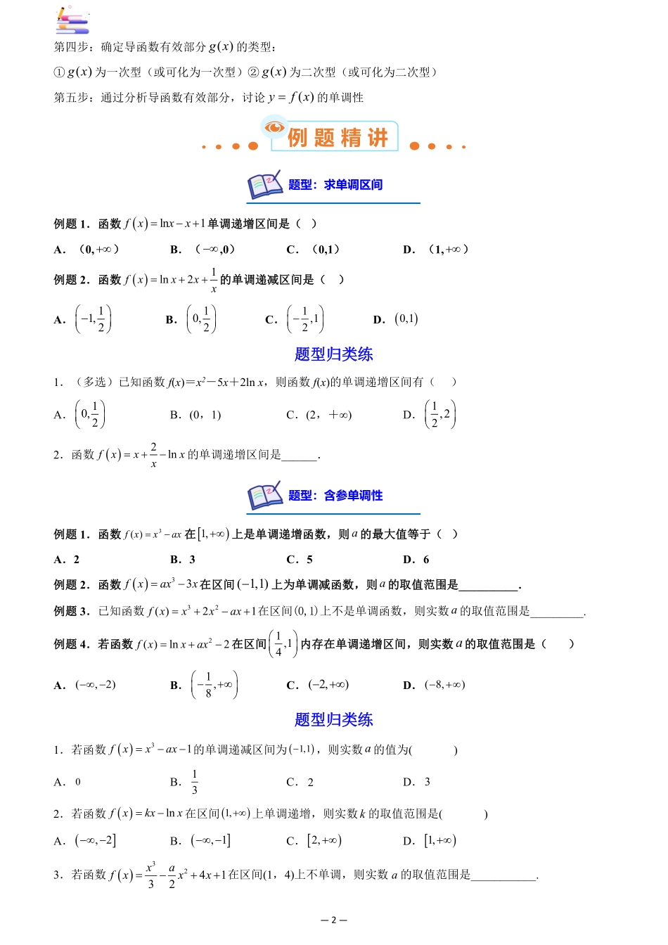 2024版零基础一轮复习数学讲义-第02讲 导数与函数的单调性((原卷)).pdf_第2页