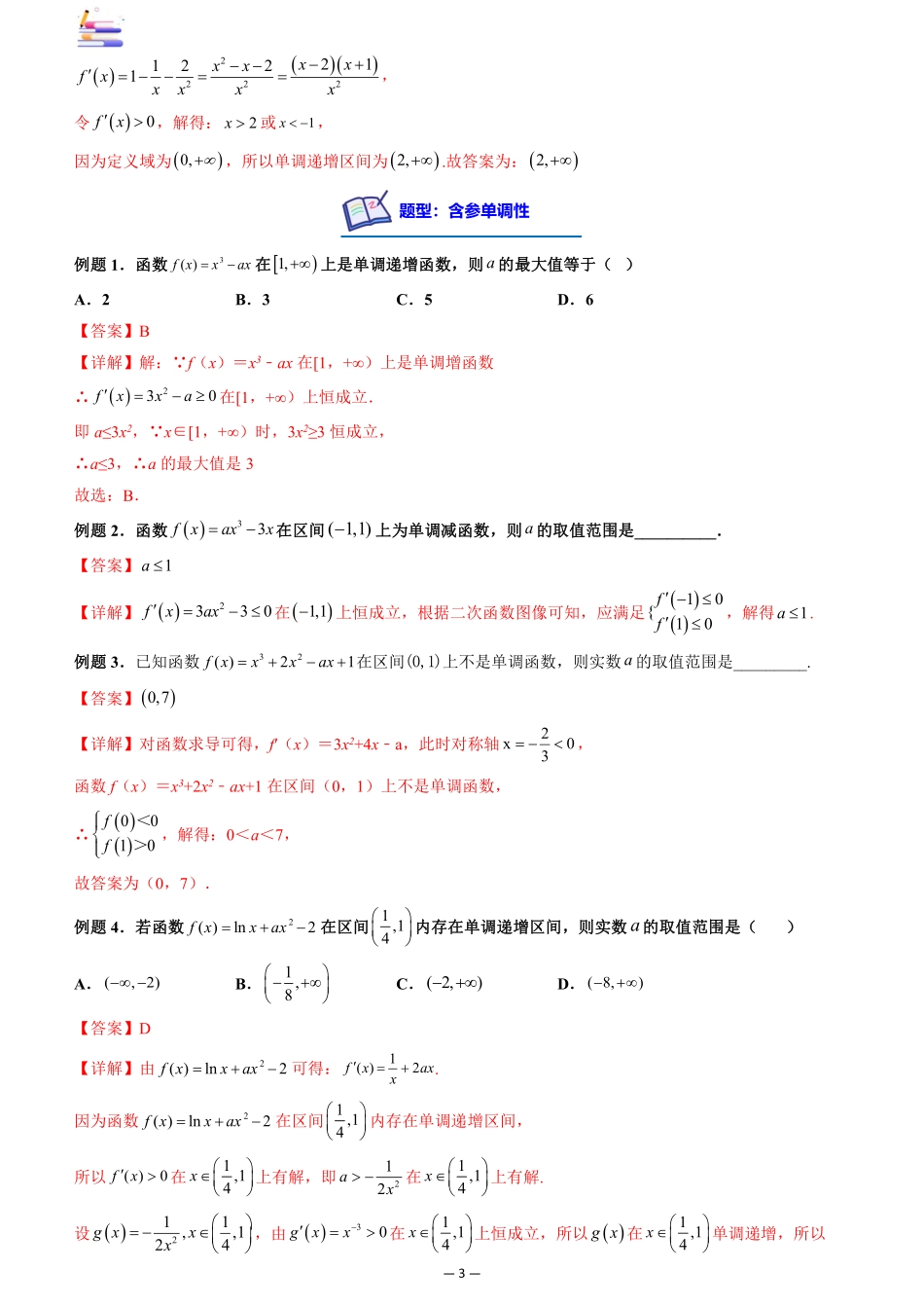 2024版零基础一轮复习数学讲义-第02讲 导数与函数的单调性.pdf_第3页