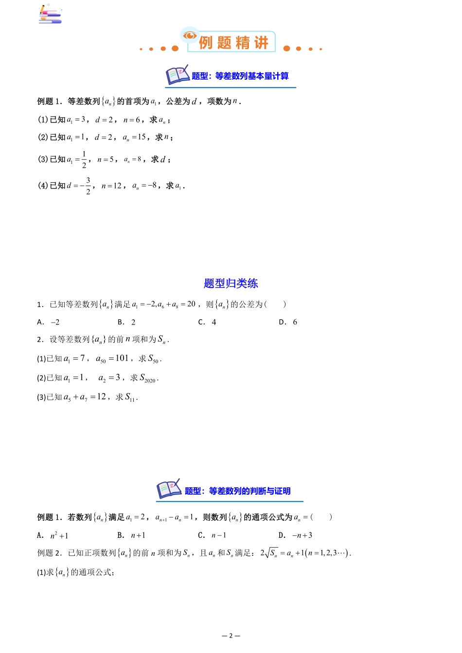 2024版零基础一轮复习数学讲义-第02讲 等差数列及其前n项和((原卷)).pdf_第2页