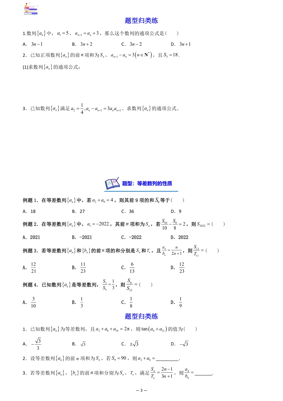 2024版零基础一轮复习数学讲义-第02讲 等差数列及其前n项和((原卷)).pdf_第3页