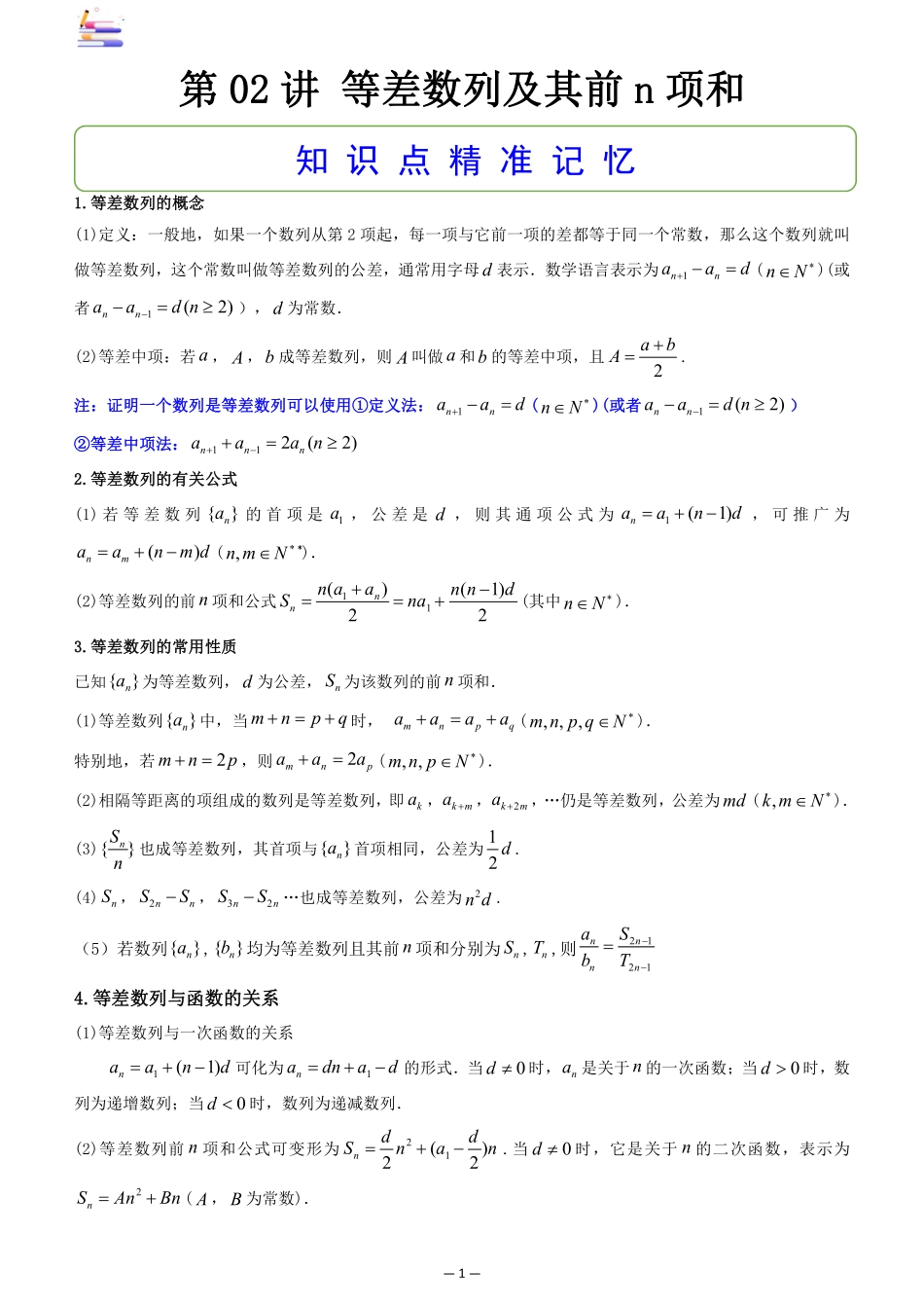 2024版零基础一轮复习数学讲义-第02讲 等差数列及其前n项和.pdf_第1页