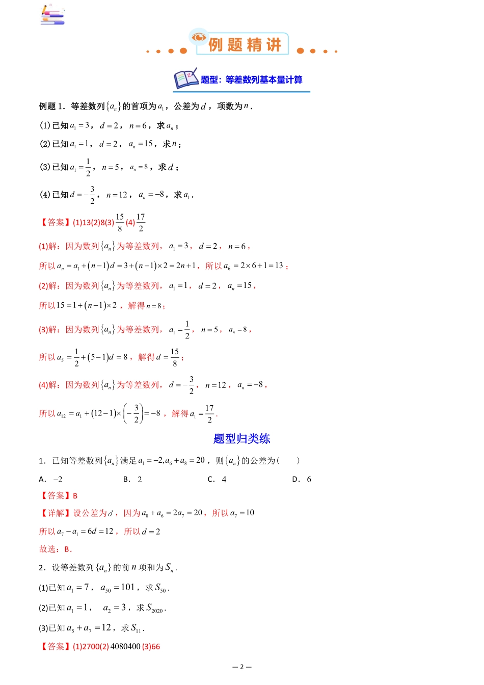 2024版零基础一轮复习数学讲义-第02讲 等差数列及其前n项和.pdf_第2页