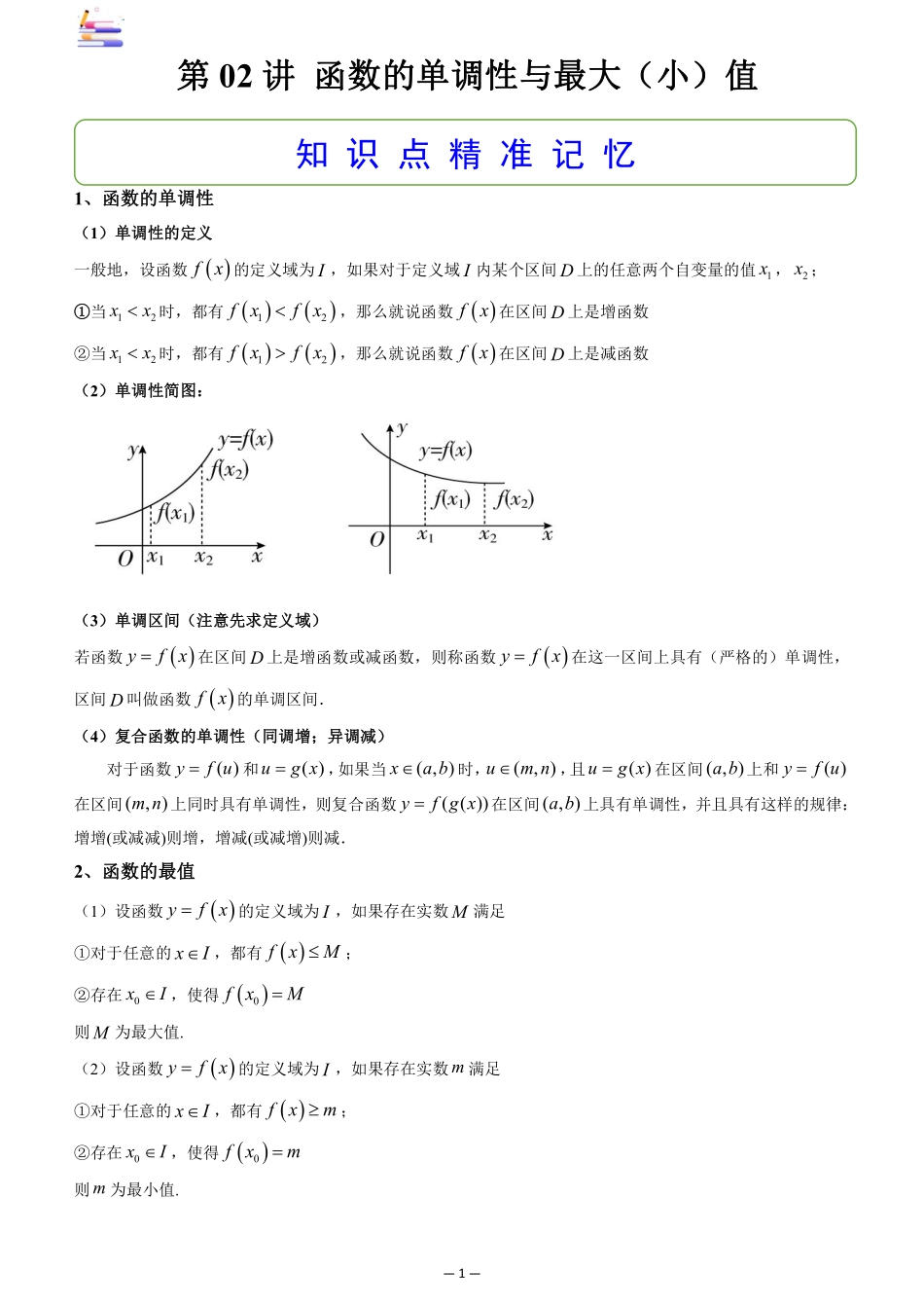 2024版零基础一轮复习数学讲义-第02讲 函数的单调性与最值((原卷)).pdf_第1页